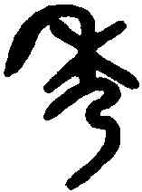 秀,吳大澂書論語 ,書法字典